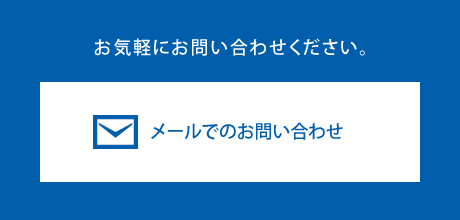 お気軽にお問い合わせください。メールでのお問い合わせ